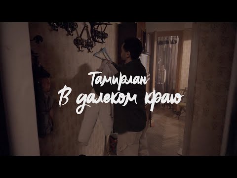 Видео: Тамирлан - В далёком краю | ПРЕМЬЕРА КЛИПА 2025