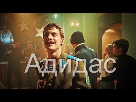 Видео: Вова Адидас. Слова Пацана