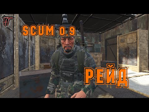 Видео: SCUM 0.9 - Рейд базы