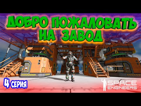 Видео: Я ПОСТРОИЛ ЗАВОД / ХАРДКОРНОЕ ВЫЖИВАНИЕ  в SPACE ENGINEERS / DEEP ORES
