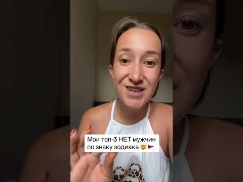 Видео: Топ-3 мужчины по знаку зодиака с которыми лучше не начинать! 🚩