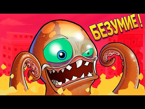 Видео: ЗЛОЙ ОСЬМИНОГ И ЕГО МЕСТЬ ( Octogeddon )