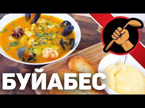 Видео: Буйабес - марсельская уха