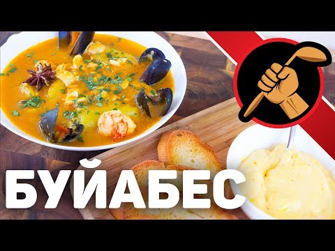 Видео: Буйабес - марсельская уха