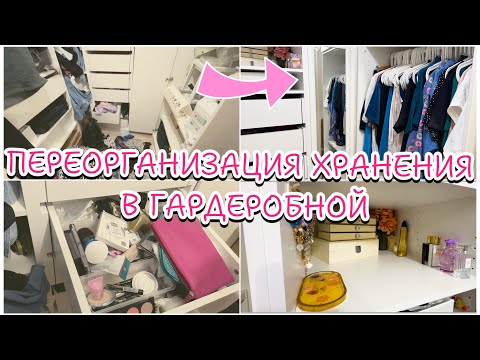 Видео: 6 ЧАСОВ УБОРКИ ЗА 20 МИНУТ ❤️ПЕРЕОРГАНИЗАЦИЯ ХРАНЕНИЯ В ГАРДЕРОБНОЙ 👠💍💄МОТИВАЦИЯ НА УБОРКУ