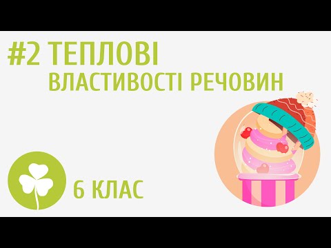 Видео: Теплові властивості речовин #2