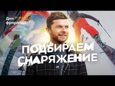 Видео: Выбираем комплект для скитура