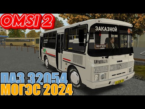 Видео: ✅#omsi2  ▶️ MAP МОГЭС 2024◀️ Маршрут 55 ✅Автобус Паз 32054 Тюнинг