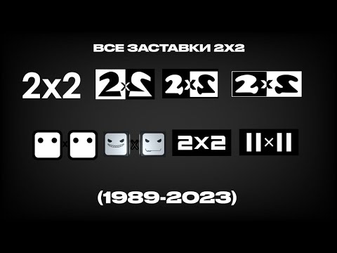 Видео: Все заставки 2х2 (1989-2023)