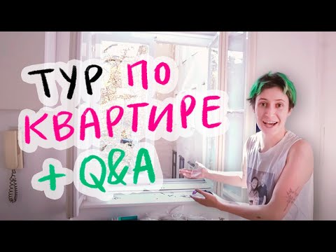 Видео: Q&A 27 - переезд, новая квартира в Вене