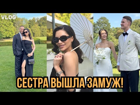 Видео: VLOG| ДОЛГОЖДАННАЯ СВАДЬБА СЕСТРЫ И КАК МНЕ ПРИШЛОСЬ СДЕЛАТЬ КАРЕ.