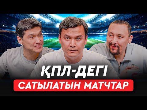 Видео: “Астана” “Елімайды” расымен сатып алды ма? “Ордабасы” неге ұпай жоғалтты? – ҚПЛ интригасы