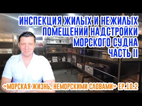 Видео: Инспекция надстройки морского судна. Часть 2.  ("Морская жизнь, неморскими словами" ep. 10.2)