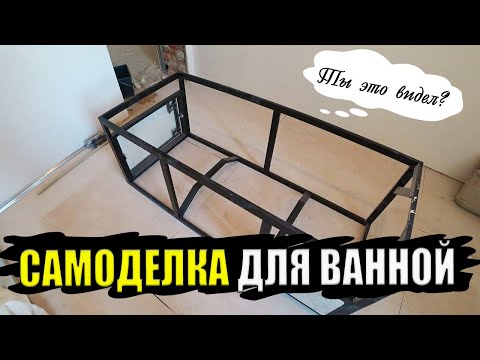 Видео: Ты должен это увидеть! Необычная самоделка для ванной комнаты Стальной каркас для ванны