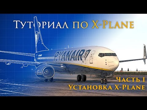 Видео: ✈️ X-Plane 11 Туториал. Часть 1. Установка X-Plane и Необходимых Программ.