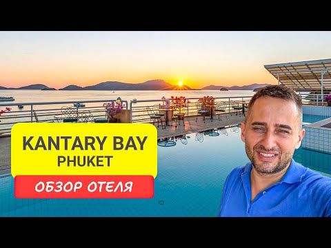 Видео: Kantary Bay Phuket отель на Пхукете | Panwa Beach | Пхукет | Кантари Бэй Пхукет