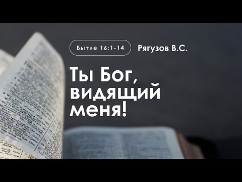 Видео: «Ты Бог, видящий меня!» | Бытие 16:1-14 | Рягузов В.С.