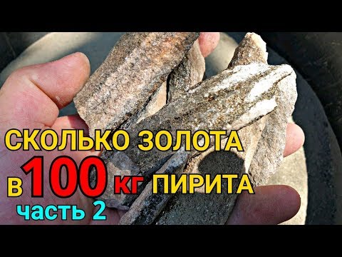 Видео: ЗОЛОТО СО 100КГ ПИРИТА
