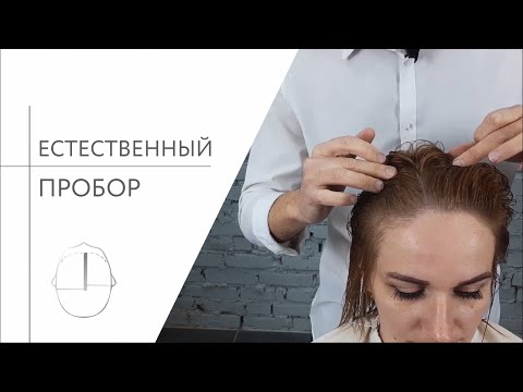 Видео: Как определить естественный пробор?