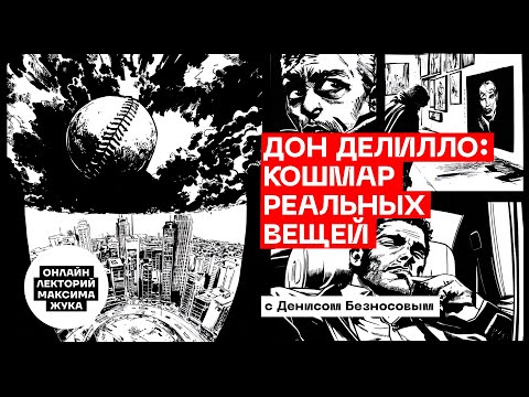 Видео: ДОН ДЕЛИЛЛО: КОШМАР РЕАЛЬНЫХ ВЕЩЕЙ