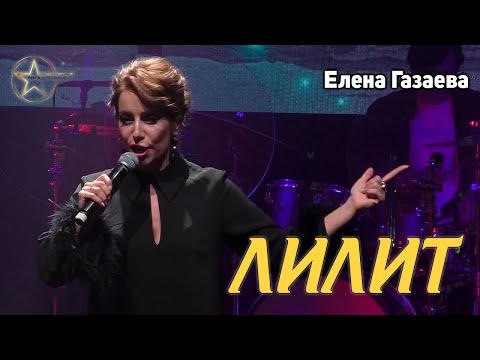 Видео: Елена Газаева - Лилит