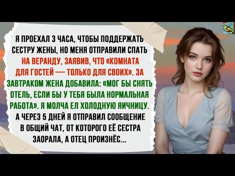 Видео: Я ПРОЕХАЛ 3 ЧАСА, ЧТОБЫ ПОДДЕРЖАТЬ СЕСТРУ ЖЕНЫ, А МНЕ СКАЗАЛИ СПАТЬ НА ПОЛУ. ИСТОРИИ, ПОХОЖИЕ НА...