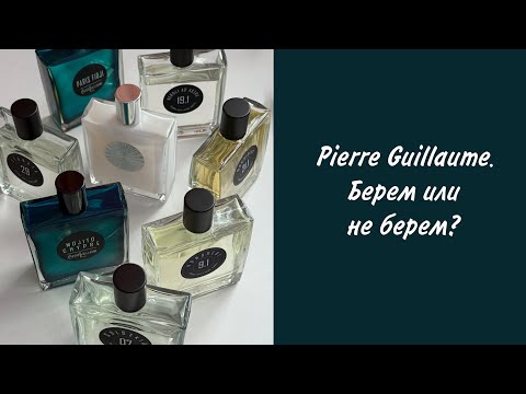 Видео: Обзор бренда Pierre Guillaume/ 23 аромата (9 флаконов, хотелка и аутсайдеры)