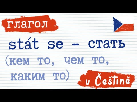 Видео: Глагол 6. Стать - stát se на чешском | Чешский язык | Разговорный чешский