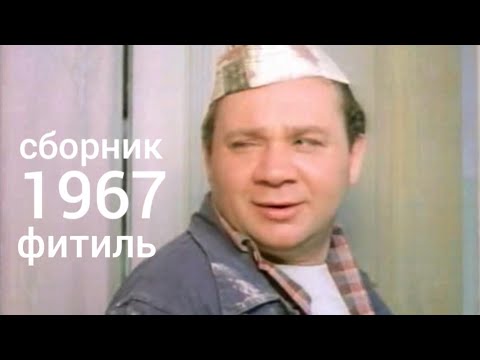 Видео: Фитиль. Киножурнал. Сборник  за 1967 год.