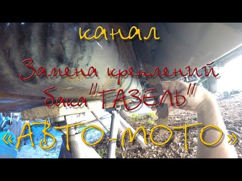 Видео: Замена креплений бака на цельнометаллической газели