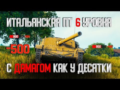 Видео: Новая ИМБА на 6 уровне унижает топов | Semovente M43 Bassotto