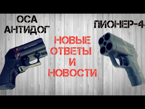 Видео: Пионер 4 и Оса-Антидог Средства Для Самообороны Без Лицензии / Свежие и Важные Новости!!!
