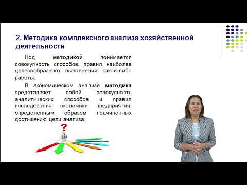 Видео: Тема 2 Метод и методика экономического исследования и анализа деятельности предприятия