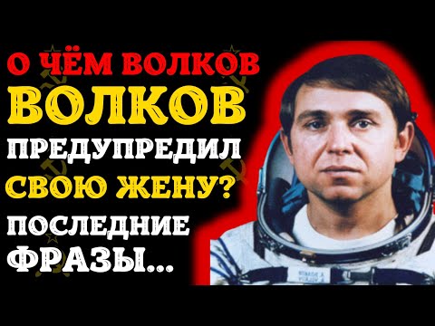 Видео: Последние слова космонавта Волкова из невесомости!