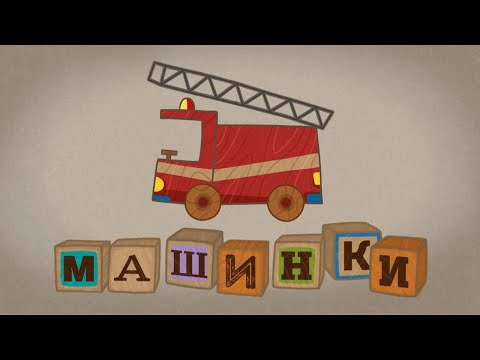 Видео: Мультик 🚙  МАШИНКИ -  ТОП Лучшие серии  🚕  Прямой Эфир 🚨