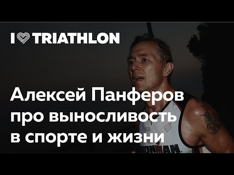 Видео: Выносливость в спорте и жизни. Алексей Панферов из Angry Boys в Лектории I Love Supersport
