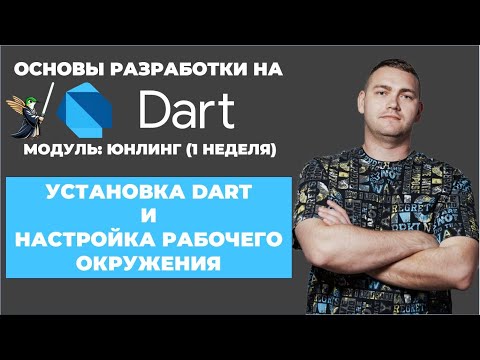 Видео: Основы разработки на Dart: юнлинг || Установка Dart и настройка рабочего окружения