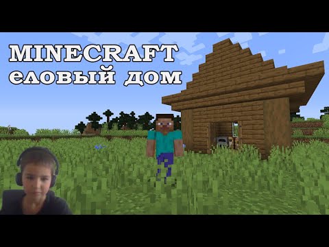 Видео: Паша строит Еловый Дом в Майнкрафте / Spruce house in minecraft built by Pasha