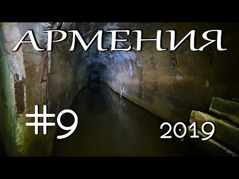 Видео: Путешествие по Армении. #9. Подземный бункер в горах!