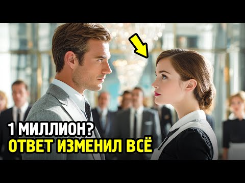 Видео: Миллиардер Предложил Горничной Миллион в Шутку, Но то, Что Она Ответила, ПОТРЯСЛО Весь Отель
