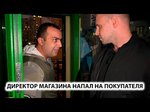 Видео: ДИКИЙ ДИРЕКТОР НОКАУТИРОВАЛ ПОКУПАТЕЛЯ. ПРИЕХАЛИ СПРОСИТЬ ЗА ПОСТУПОК. БЕСПРЕДЕЛ, 1ЧАСТЬ