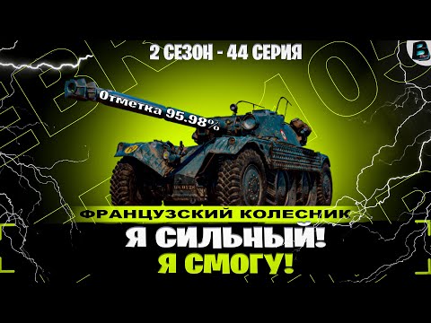 Видео: Я СИЛЬНЫЙ! Я СМОГУ!🎙ЦЕЛЬ 100%🎙EBR 105🎙45 СЕРИЯ [Старт 95.01] #ebr105 #ебр105 #ваваня #миртанков