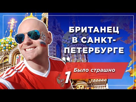 Видео: Британец в Санкт-Петербурге: боялся ехать, но за полгода решил остаться навсегда