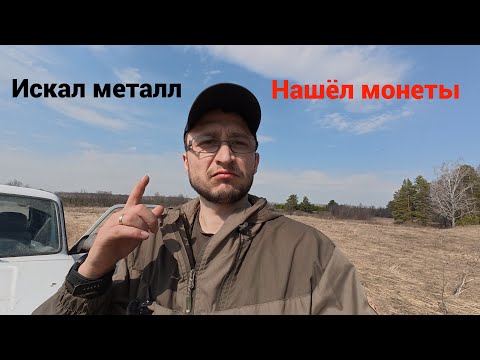 Видео: Искал металл, нашел монеты
