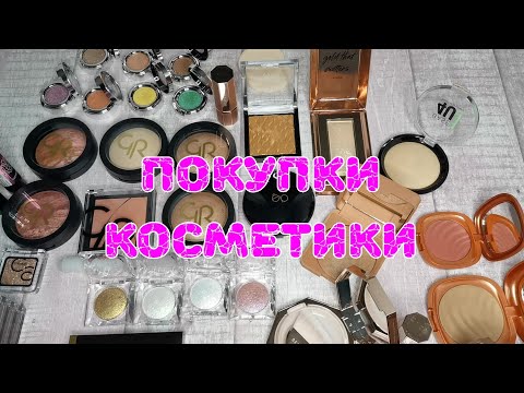 Видео: 🛍️🛍️🛍️ Покупки косметики