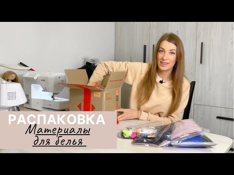 Видео: МАТЕРИАЛЫ ДЛЯ ПОШИВА НИЖНЕГО БЕЛЬЯ | Распаковка. HAUL | INNA CHE Lingerie