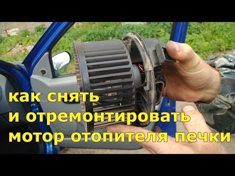 Видео: Как снять и отремонтировать мотор отопителя на Рено Логан, Лада Ларгус, Рено Сандеро.