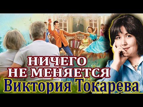 Видео: "НИЧЕГО НЕ МЕНЯЕТСЯ" ВИКТОРИЯ ТОКАРЕВА. Читает Марина Кочнева.