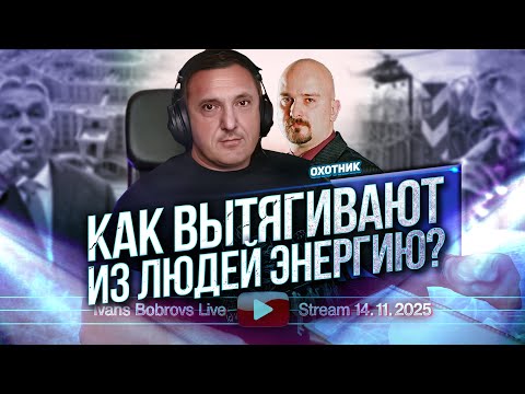 Видео: Как вытягивают из людей энергию? Охотник...