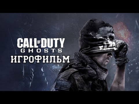 Видео: ИГРОФИЛЬМ Call of Duty: Ghosts (все катсцены, на русском) прохождение без комментариев